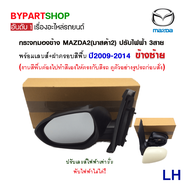 กระจกมองข้าง MAZDA2(มาสด้า2) ปรับไฟฟ้า 3สาย ฝาครอบสีพื้น ปี2009-2014 (งานO.E.M ตราเพชรเกรดห้าง)