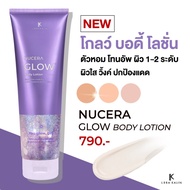 Nucera Glow body lotion โลชั่นนูเซร่า โทนอัพผิวโกลว์ 💜✨