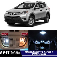 Toyota RAV4 (XA40) เซ็ตหลอดไฟ​ภายใน LED​ สว่าง ติดตั้งง่าย รับประกัน 1ปี ไฟเพดาน ส่องแผนที่ ประตู ขา