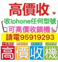 ☎️電95919293☎️收16 Pro全新，收iPhone任何型號，收忘記密碼鎖機，收手機，收x收Xr收xs max收15 pro max收11收12收13 mini收se 2收plus收Air收N