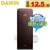 DAIKIN 大金 ( MCK55USCT-T ) 美肌保濕型空氣清淨機 -紳棕