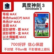 [異度神劍 3 Xenoblade 3] Ns switch 異度神劍 3 Xenoblade 3 存檔 修改 替換 全素材 道具 武器 防具 金錢 異度之刃3