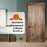 Global House GREATWOOD ประตูไม้มะฮอกกานี 2 ฟักตรง 80x200ซม. รับประกันของเเท้!