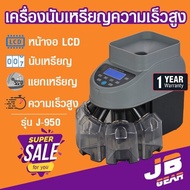 เครื่องนับเหรียญ คัดแยกเหรียญ Coin counter coin sorter JSK รุ่น J-950