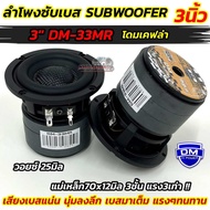 DM HI POWER ลำโพง ซับวูฟเฟอร์ 3นิ้ว ลำโพงซับเบส รุ่น DM-33MR 💥 โครงหล่อ โดมเคฟล่า SUBWOOFER SPEAKER