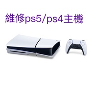 維修 PS5 / PS4 主機可上門