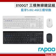 RAPOO 雷柏 8100GT 鍵盤滑鼠組 無線鍵盤滑鼠組 無線鍵盤 無線滑鼠 藍牙5.0 2.4G 三模切換