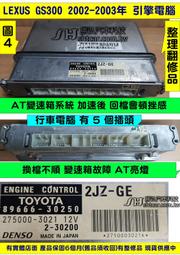 LEXUS GS300 引擎電腦 2002- 89666-30250 2JZ 變速箱 電腦 維修 電子節氣門 故障 AT