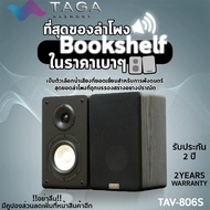 TAGA Harmony ลำโพงHi-End Bookshelf คุณภาพสูงจากยุโรป TAV806S 5นิ้ว น้ำเสียงหวานใสสมจริง วัสดุสวยงามเกรดพรีเมียม ลำโพงบ้าน ลำโพงบุ๊คเชลฟ์ ไฮเอนดยอดนิยม