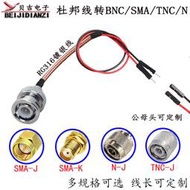 SMA BNC N TNC轉杜邦線 杜邦公母連接線轉接線公頭母頭測試延長線