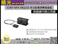 ☆晴光★ SONY NPA-MQZ1K 多功能電源轉接器組 電源供應器 內附2顆NP-FZ100原電 A9 A7R3