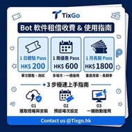 TixGo.HK 代搶 bot 演唱會門票 程式🎫