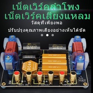 SX7012 Crossover Network PCB งานประกอบตู้ ประกอบลำโพง ทาง เน็ตเวิร์ค 2 ทาง network ลำโพง 2 ทาง 700w