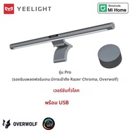Yeelight Screen Bar Pro จอคอมพิวเตอร์ไฟแขวน Ambient Light ปรับความสว่างและอุณหภูมิสีสําหรับ Mi Home