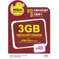 中國移動香港 - 鴨聊佳【中國內地、澳門】【3GB / 3日】5G/4G 無限上網卡數據卡SIM咭 S34(35283)