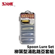 [Fisherman] SAME Spoon Lure Set Spoon Lure Set Spoon Lure Set Port Reef Root Fish Lure Sequins