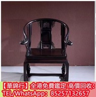 【華錦行】全港免費鑑定 高價回收古董傢俬酸枝 黃花梨 紅木 紫檀 傢俬 民國傢俬，清代傢俬，清代傢俬，明代傢俬，石面傢俬，雲石傢俬，酸枝櫃等，歡迎來圖諮詢