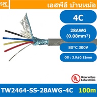 [ 100 เมตร ] TW-2464-SS-28AWG-04C สายมัลติคอร์ 4 คอร์ ขนาด 28AWG 4C x 28AWG UL2464 300V 80°C AWG28 เ