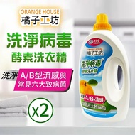 【Orange house 橘子工坊】 天然洗淨病毒酵素洗衣精x2入(4000ml)