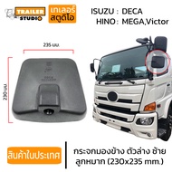 กระจกบานเสริม กระจกมองข้าง ตัวล่างซ้าย กระจกข้างรถบรรทุก บานเหลี่ยม LH กระจกส่องพื้น รถบรรทุก HINO M