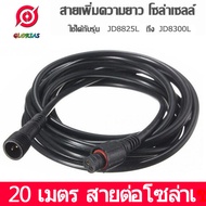 สากล สายเพิ่มความยาวโซล่าเซลล์ **ใช้สำหรับรุ่น JD-88 L-Series** ความยาว 20 เมตร กันน้ำ