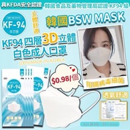🎖韓國BSW MASK -KF94 四層3D立體口罩