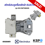 สวิทช์ประตูเครื่องซักผ้า ELECTROLUX อีเลคโทรลักซ์ รุ่น ฝาหน้า EWF10932 EWF12933 EWF7525DGWA EWF12853