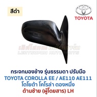 กระจกมองข้าง ปรับไฟฟ้า สวิทช์ โตโยต้า โคโรล่า TOYOTA COROLLA EE AE110 AE111 ตองหนึ่ง (อะไหล่แท้ มือส