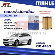 MAHLE Oil Filter VOLVO/B6304 B6324/S60 S80 V70 XC60 XC90/OX 433D/OEno.30750013