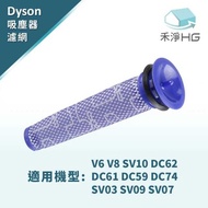禾淨 Dyson V6 V7 V8系列吸塵器 副廠前置濾網 DC62 DC59 DC74 SV03 SV07 SV09
