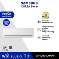 Samsung เครื่องปรับอากาศ อินเวอร์เตอร์ รุ่น AR40H24D0AMNST  ขนาด 22500 BTU (ไม่รวมติดตั้ง)