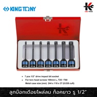 KING TONY ลูกบ๊อกเดือยโผล่ลม ท็อคยาว รู1/2” 7 ตัวชุด (T25-T60) ลูกบ๊อกท็อค ลูกบล็อกเดือยkingtony ลูก