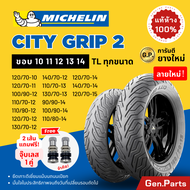 ยางนอก ยางมิชลิน City Grip 2 Michelin ขอบ 10 11 12 13 14 ยางรถมอเตอไซค์ NMAX PCX XMAX Forza Grand Fi