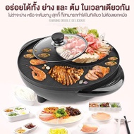 กระทะปิ้งย่างไฟฟ้า Electric Tabletop Grill หม้อสุกี้ 2 in1 หม้อต้ม + เตาปิ้งย่าง เตาปิ้งย่างหมูกระทะ เตาปิ้งย่างไฟฟ้าเตาปิ้งย่าง กระทะปิ้งย่าง ชาบู Electric Grill กระทะไฟฟ้า ปิ้ง ย่าง ต้ม เตาปิ้งย่างไฟฟ้า