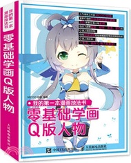 我的第一本漫畫技法書：零基礎學畫Q版人物（簡體書）