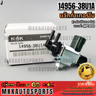 แว๊กก่ำเทอร์โบ วาล์วปรับแรงดัน นาวาร่า NP300แท้#OSA8212(14956-38U1A) ***สั่งเลย ส่งไว สินค้าตรงปก ถ่