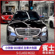 S系 W222 小改後S65樣式全車大包圍  原廠PP材質 禾笙影音館