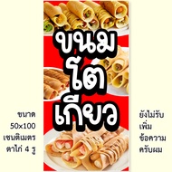 ป้ายขนมโตเกียว ไวนิล 1ด้าน ตาไก่ 4 มุม ตั้ง 50x100เซน นอน 40x120เซน ป้ายไวนิลขายขนมโตเกียว ป้านร้านข