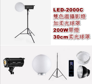 全城熱賣 - LED-2000C雙色溫攝影燈加柔光球罩-200W單燈 +30cm柔光球罩