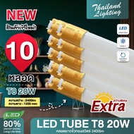 ชุด 10 หลอด หลอดไฟ LED T8 18W 120cm. รุ่นขั้วสวิตซ์ แสงสีขาว Daylight 6500K Thailand Lighting หลอด