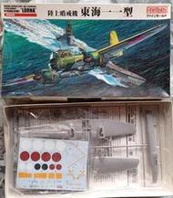 收藏品出清~未組合模型 1/72 日本海軍陸上哨戒機 東海一一型 FineMolds出品