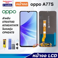 Z mobile หน้าจอ oppo A77S จอชุด จอ Lcd Screen Display Touch Panel ออปโป้ A77S/A77(4G)/A17/A17K