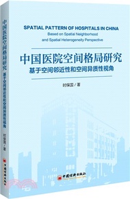 中國醫院空間格局研究：基於空間鄰近性和空間異質性視角（簡體書）
