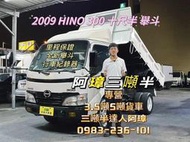 2009年 4期 日野 HINO300 10呎半 全新舉斗 行車記錄器 哩程49萬 哩程保證 以升載重五噸