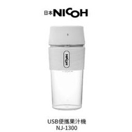 【日本NICOH】USB便攜果汁機 NJ-1300 (白色)
