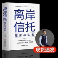 【正版新書】離岸信托 理論與實務王旭著企業管理新思維高凈值人士和金融從業人員的國際信托指南 信托底層邏輯功能應用操作指南