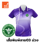 เสื้อโปโลพิมพ์ลาย(03ม่วง) ปักตรากระทรวงสาธารณสุข(สธ.) *เสื้อพิมพ์ลายเฉพาะด้านหน้า ด้านหลังไม่มี*