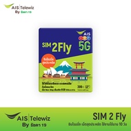 AIS SIM2FLY ซิมโรมมิ่ง Non-Stop เต็มสปีด 6GB นาน 10 วัน สำหรับทวีปเอเชีย
