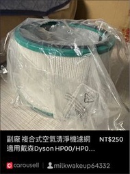 副廠 複合式空氣清淨機濾網 適用戴森Dyson HP00/HP01/HP02/HP03/DP01/DP03