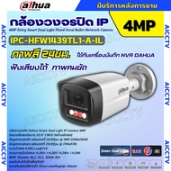 Dahua กล้องวงจรปิด ระบบIP 4MP รุ่น IPC-HFW1439TL1-A-IL รองรับPOE บันทึกเสียงในตัว ภาพสี 24 ชม.(ใช้กั
